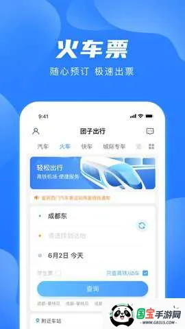 四川汽车票务网v9.3.8 免费版截图4