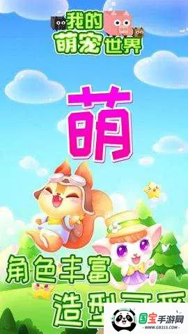 我的萌宠世界2026最新版本 我的萌宠世界2026最新版本