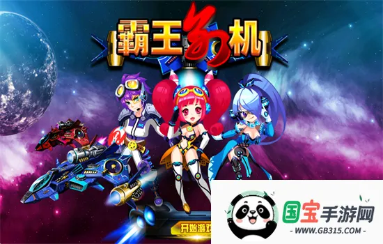 霸王别机2026最新版本v1.0 手机版截图1