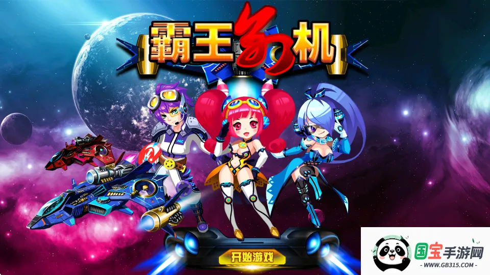 霸王别机2026最新版本v1.0 手机版截图3