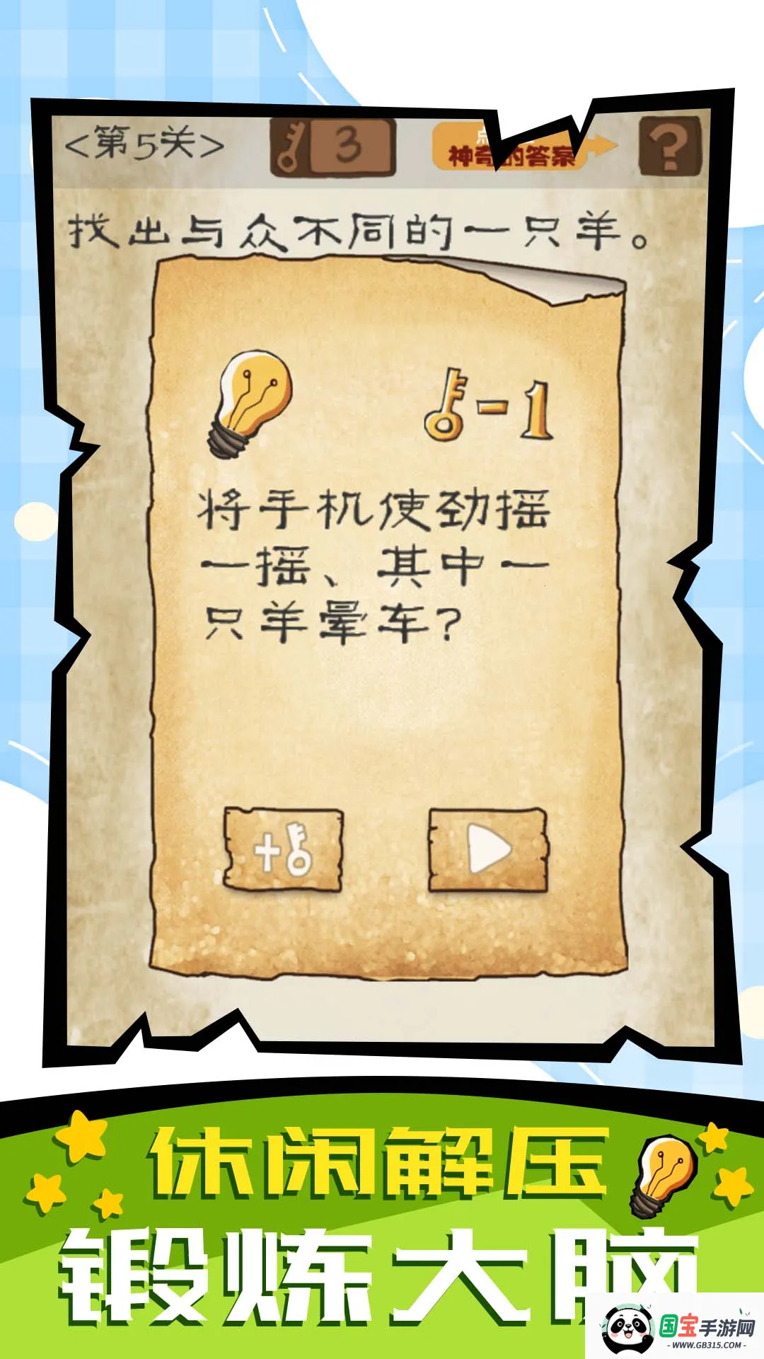 脑子快转弯最新手机版v1.1.0 手机版截图3