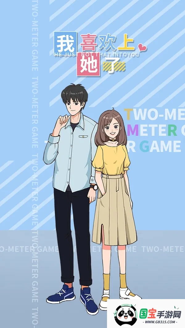 我喜欢上她了2026官方正版v1.2 手机版截图0