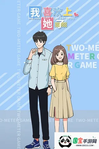 我喜欢上她了2026官方正版v1.2 手机版截图4