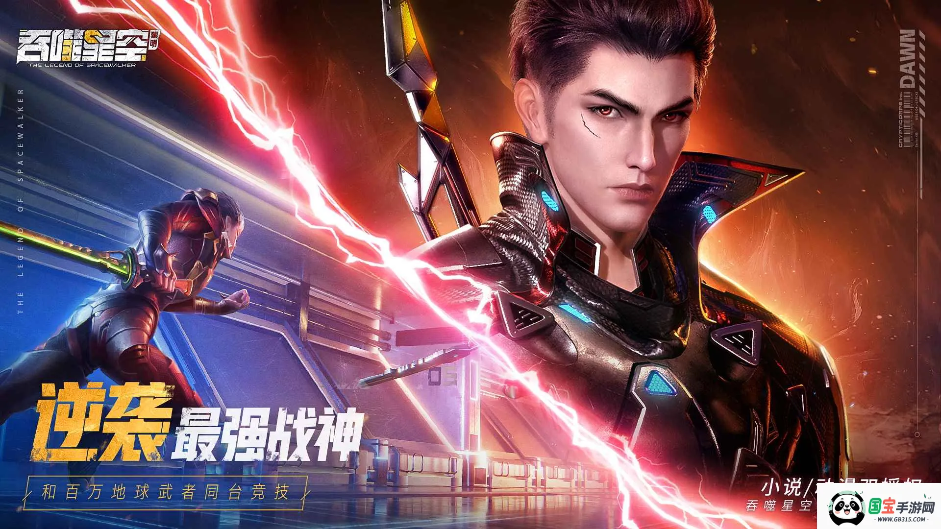 吞噬星空:黎明v1.0.0.1 免费版截图2