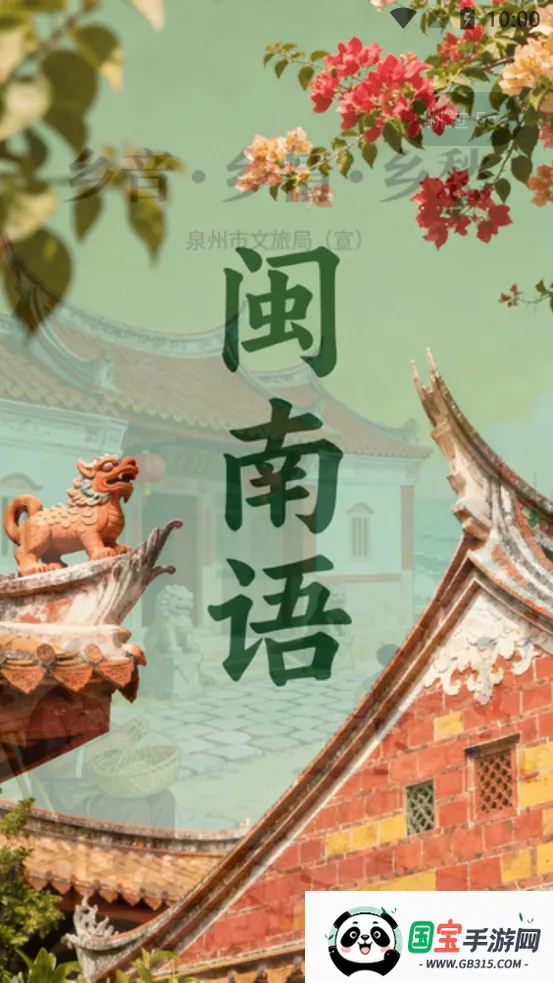 闽南语v1.0.1 安卓版截图3