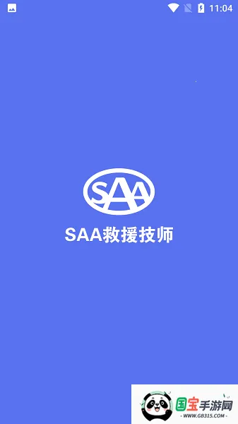 SAA吉诺救援v1.5.0 免费版截图4