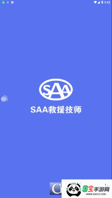 SAA吉诺救援 SAA吉诺救援