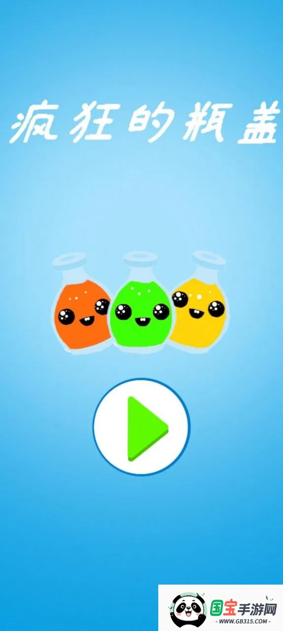 疯狂的瓶盖v1.0.0 手机版截图1