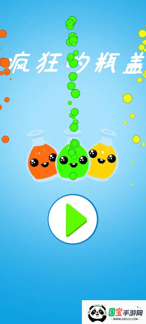 疯狂的瓶盖v1.0.0 手机版截图4