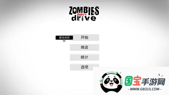 僵尸不开车2026官方最新版本v0.5 免费版截图1