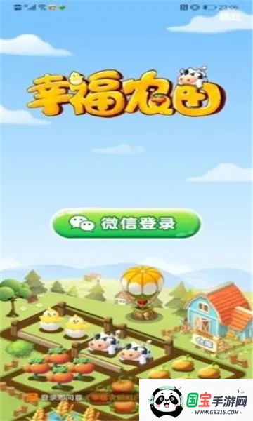 幸福农田最新手机版v1.0.0 免费版截图0