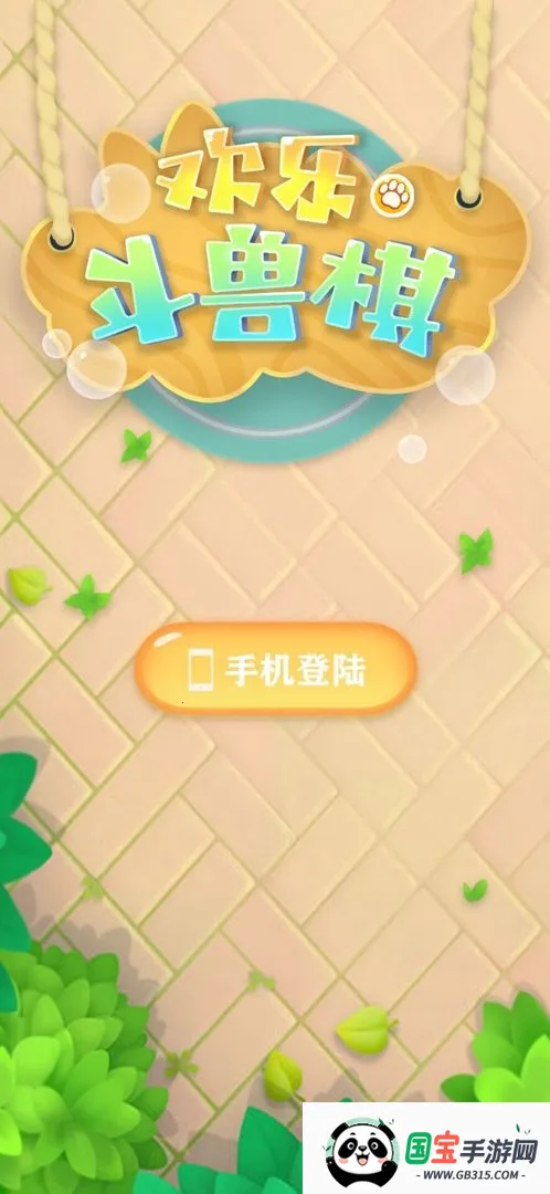 欢乐斗兽棋v753 官方正版截图2