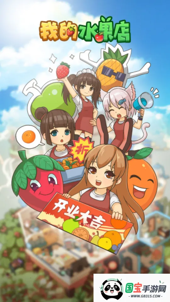 我的水果店v1.1.8.5 安卓版截图2