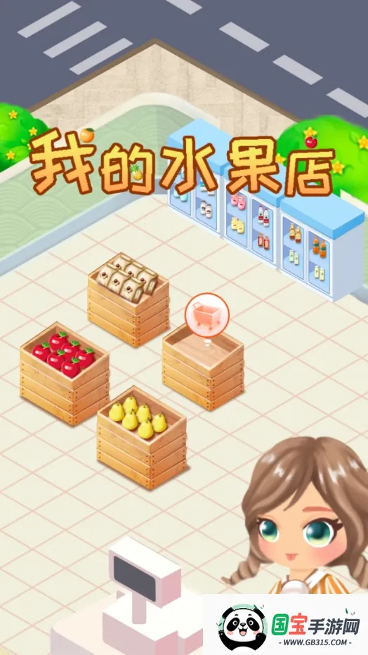 我的水果店 我的水果店
