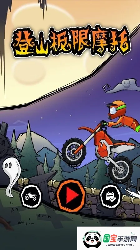 登山极限摩托 登山极限摩托