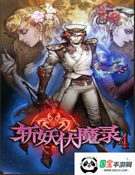 斩妖伏魔录4v1.00 手机版截图3