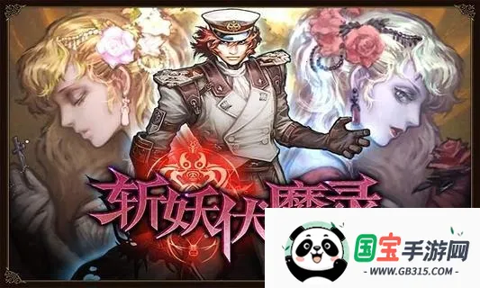 斩妖伏魔录4 斩妖伏魔录4