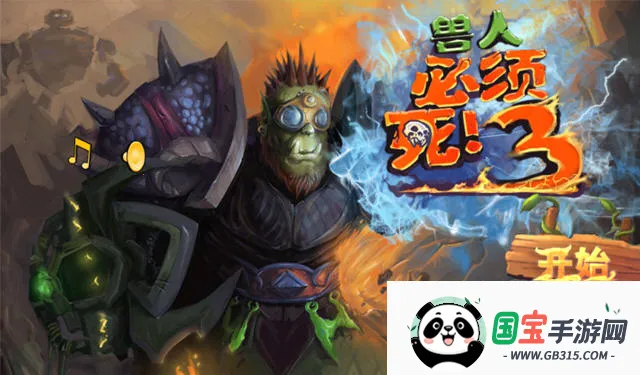 兽人必须死32026官方最新版本v3.0.0.1 安卓版截图4