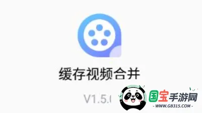 缓存视频合并2026下载安装 缓存视频合并2026下载安装