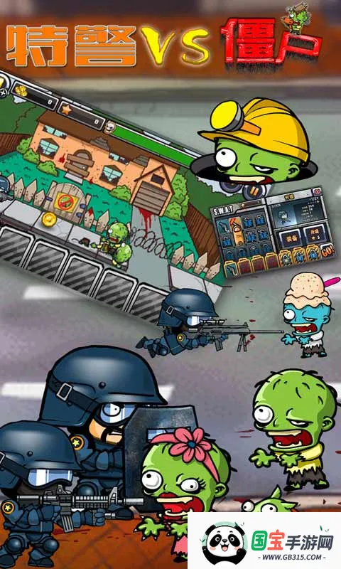 特警大战僵尸v1.0.0 免费版截图3