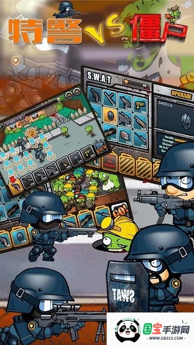 特警大战僵尸 特警大战僵尸