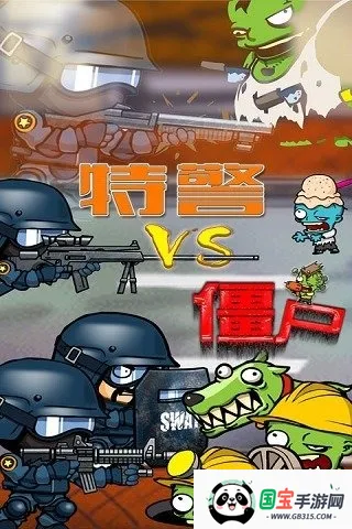 特警大战僵尸 特警大战僵尸