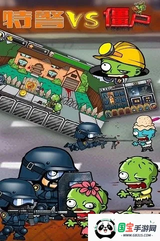 特警大战僵尸 特警大战僵尸