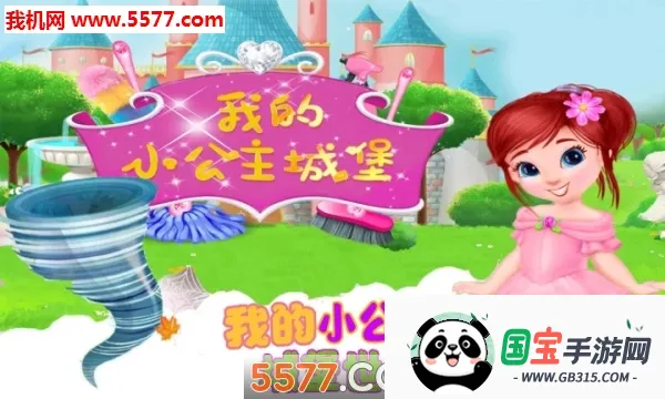 我的小公主城堡v1.14 手机版截图1