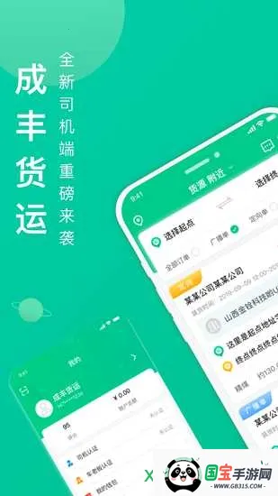 成丰货运司机端 成丰货运司机端