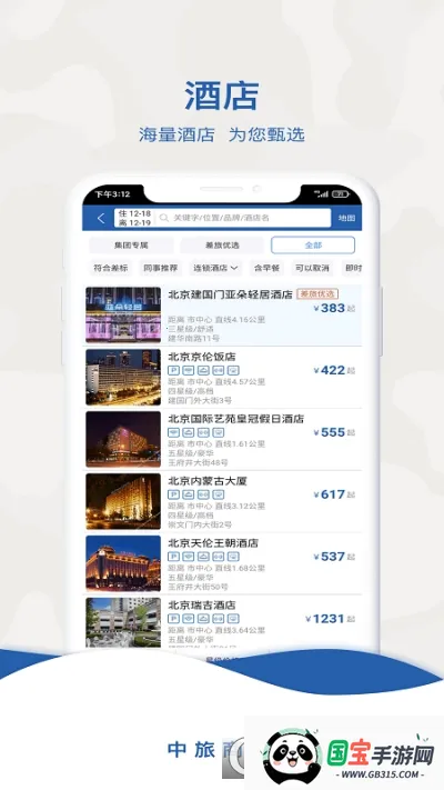 中旅商旅2026最新版本v1.0.0 官方正版截图1