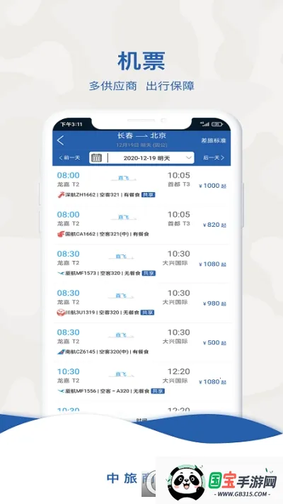 中旅商旅2026最新版本v1.0.0 官方正版截图0