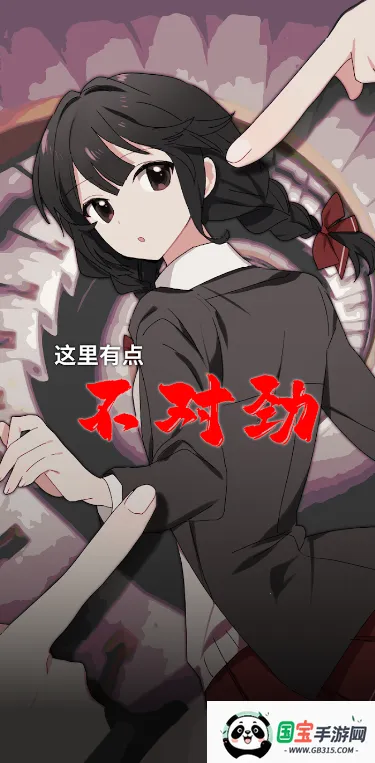 这里有点不对劲2026官方正版v1.8 官方正版截图1