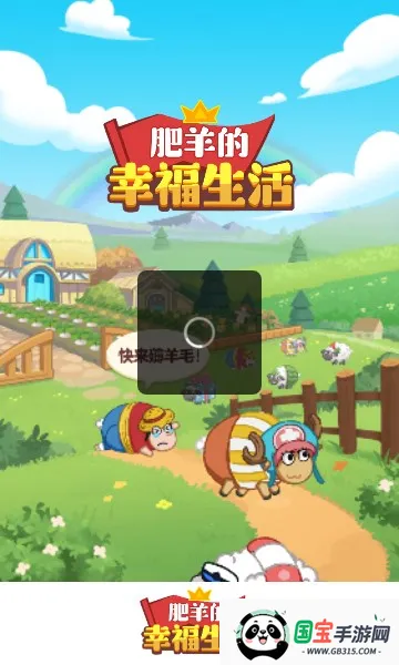 肥羊的幸福生活v1.0.3 手机版截图0