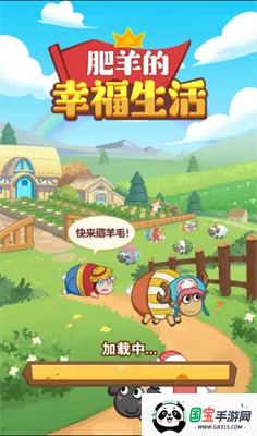 肥羊的幸福生活 肥羊的幸福生活