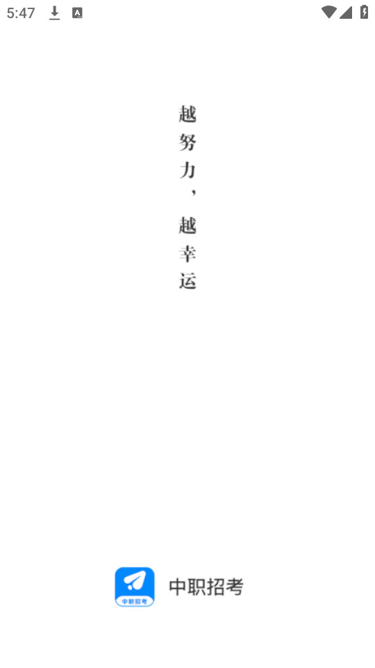 中职招考网手机版 v1.0.96截图1