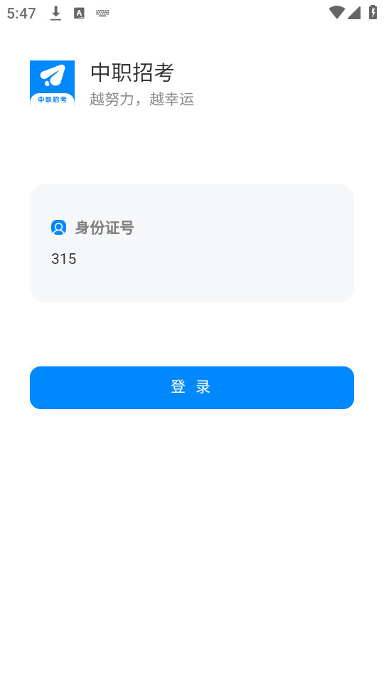中职招考网手机版 v1.0.96截图0
