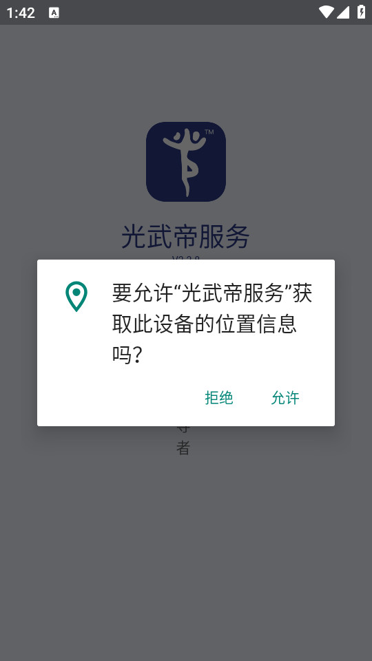 光武帝服务安卓 v2.2.8截图0