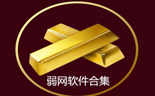 弱网软件和平精英下载安装_弱网软件下载骗装备_无风险