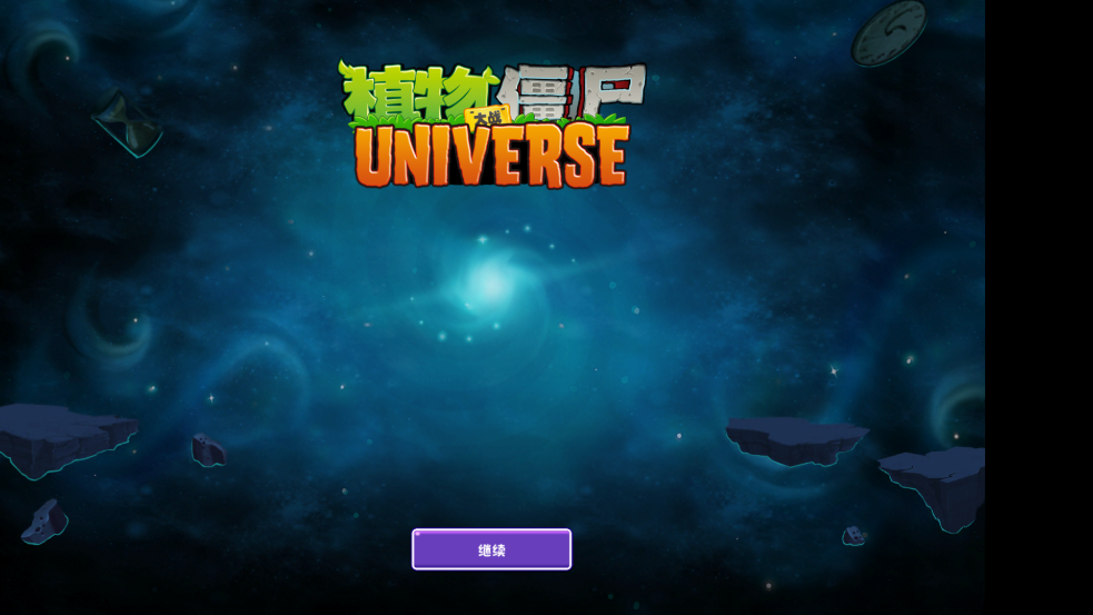 ֲսʬUniverseֻv1.0.0 ׿ͼ1