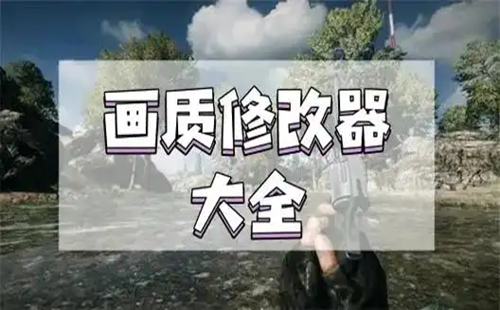 画质修改器和平精英120帧率免费_画质修改器破解版