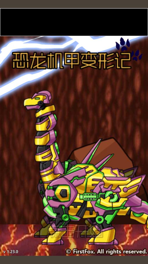 恐龙机甲变形记最新版
