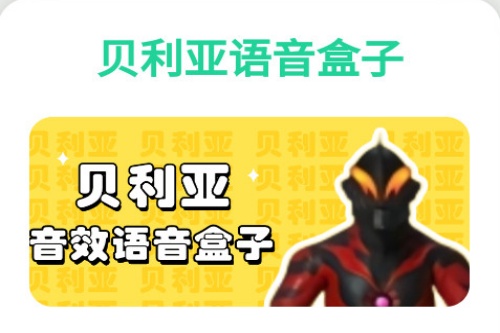 贝利亚语音盒子