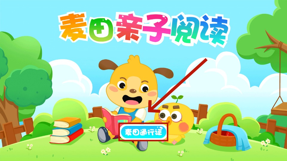 麦田亲子绘本故事 麦田亲子绘本故事