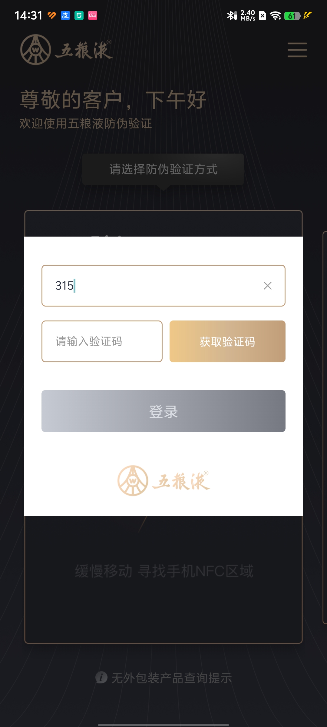 五粮液防伪查询软件v2.1.0截图8