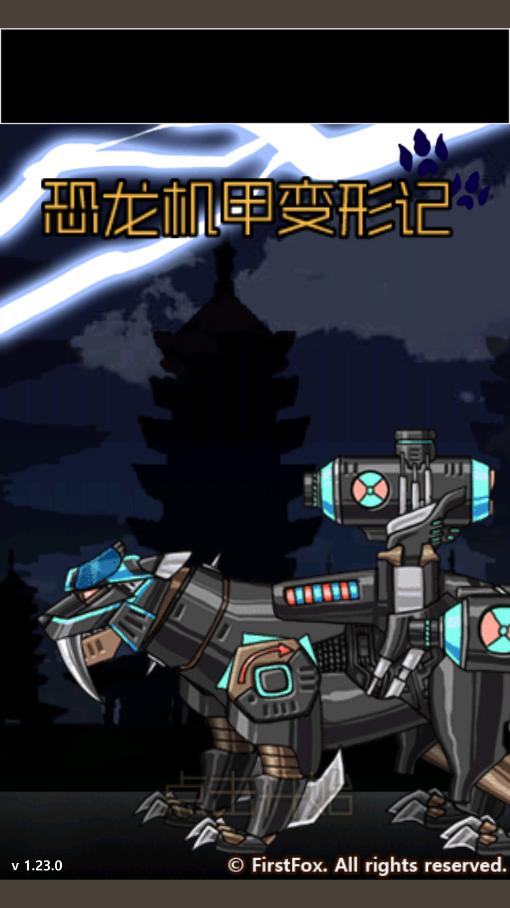 恐龙机甲变形记最新版v1.23.0截图3