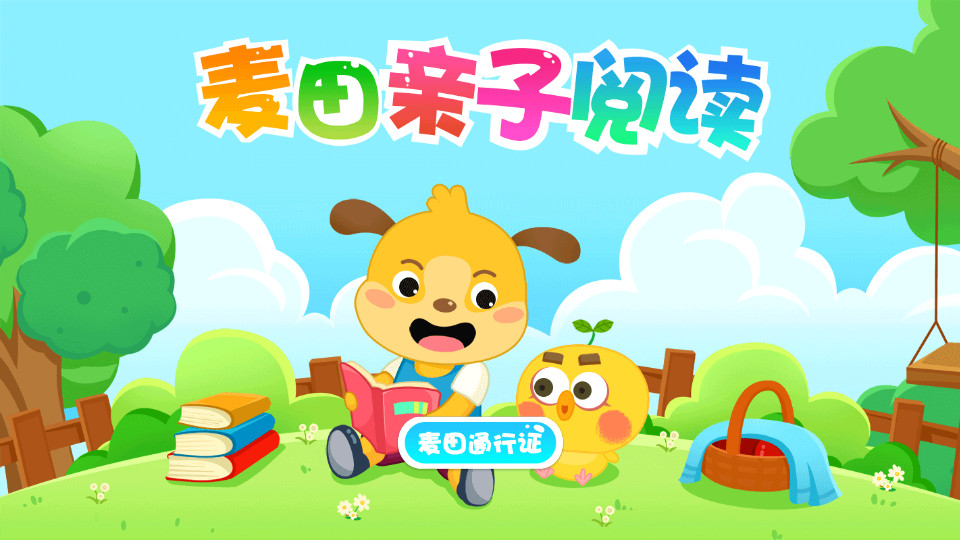 麦田亲子绘本故事v3.6.8.240630截图0