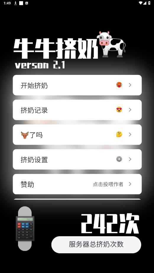 牛牛挤奶 应用v2.3 最新版截图4