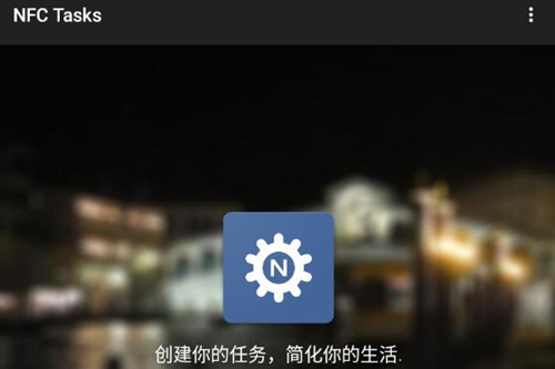 nfctasks汉化版