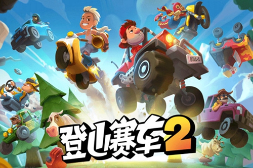 登山赛车2国服