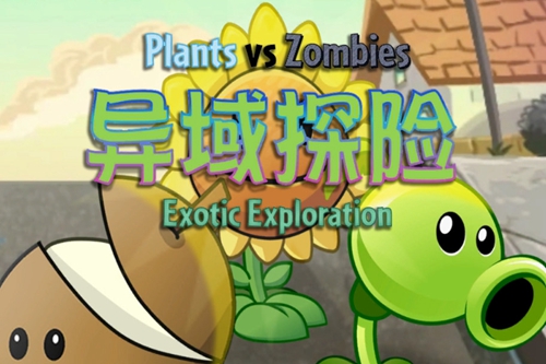 PVZ̽